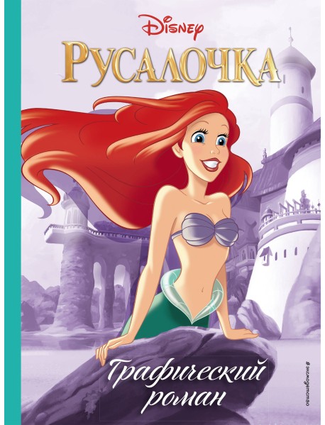 Русалочка. Графический роман
