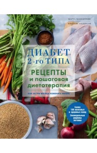 Диабет 2-го типа. Рецепты и пошаговая диетотерапия