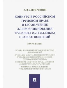 Конкурс в российском трудовом праве и его значение для возникновения трудовых (служебных) правоотнош