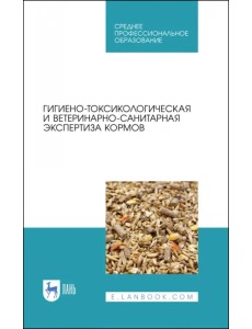 Гигиено-токсикологическая и ветеринарно-санитарная экспертиза кормов. Учебное пособие Гигиено-токсикологическая и ветеринарно-санитарная экспертиза кормов. Учебное пособие
