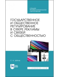 Государственное и общественное регулирование в сфере рекламы и связей с общественностью