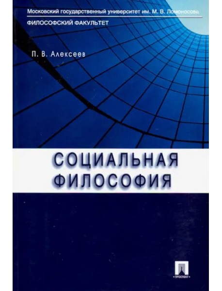 Социальная философия. Учебное пособие