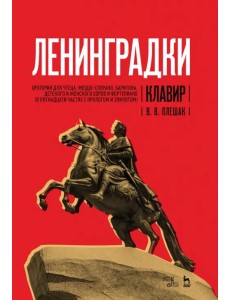 «Ленинградки». Оратория для чтеца, меццо-сопрано, баритона, детского и женского хоров и фортепиано (в пятнадцати частях с прологом и эпилогом). Клавир. Ноты