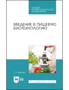 Введение в пищевую биотехнологию. Учебное пособие для СПО