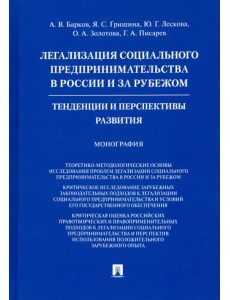 Легализация социального предпринимательства в России и за рубежом. Тенденции и перспективы развития