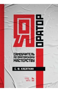 Я - оратор. Самоучитель по ораторскому мастерству