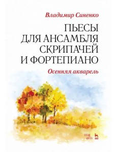 Пьесы для ансамбля скрипачей и фортепиано. «Осенняя акварель». Ноты Пьесы для ансамбля скрипачей и фортепиано. «Осенняя акварель». Ноты