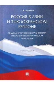 Россия в Азии и Тихоокеанском регионе. Тенденции торгового сотрудничества и перспективы
