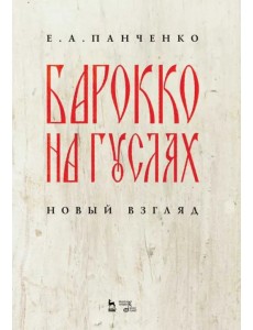 Барокко на гуслях. Новый взгляд. Ноты