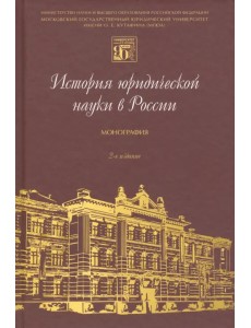 История юридической науки в России. Монография