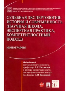 Судебная экспертология. История и современность (научная школа, экспертная практика, компетентностн.