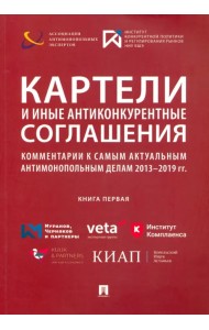 Картели и иные антиконкурентные соглашения. Комментарии к самым актуальным антимонопольным делам