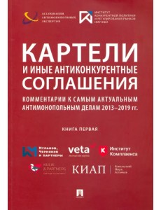 Картели и иные антиконкурентные соглашения. Комментарии к самым актуальным антимонопольным делам Картели и иные антиконкурентные соглашения. Комментарии к самым актуальным антимонопольным делам