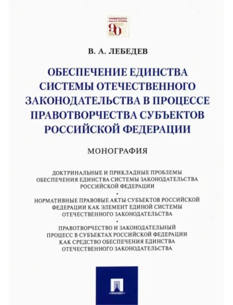 Обеспечение единства системы отечественного законодательства в процессе правотворчества субъектов РФ