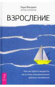 Взросление. Как не просто вырасти, но и стать эмоционально зрелым человеком
