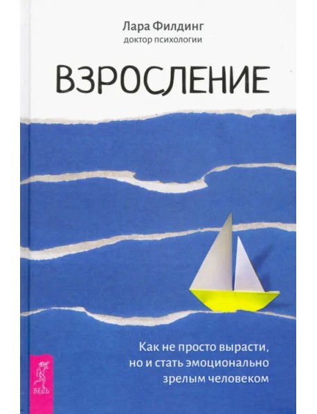 Взросление. Как не просто вырасти, но и стать эмоционально зрелым человеком