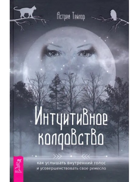 Интуитивное колдовство. Как услышать внутренний голос и усовершенствовать свое ремесло