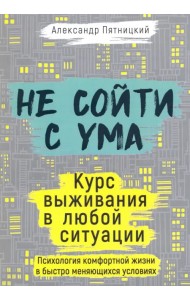 Не сойти с ума. Курс выживания в любой ситуации