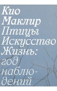Птицы, искусство, жизнь. Год наблюдений