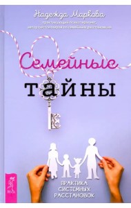 Семейные тайны. Практика системных расстановок