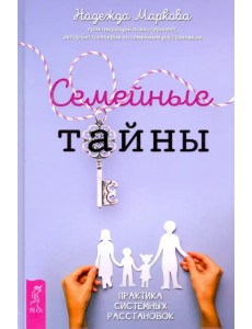 Семейные тайны. Практика системных расстановок