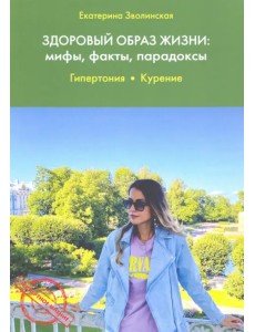 Здоровый образ жизни. Мифы, факты, парадоксы. Гипертония. Курение Здоровый образ жизни. Мифы, факты, парадоксы. Гипертония. Курение