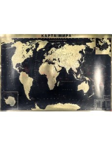Интерьерная карта Мира (политическая) (GOLD) Интерьерная карта Мира (политическая) (GOLD)
