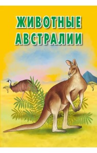 Карточки. Животные Австралии