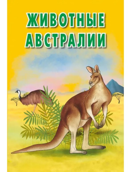 Карточки. Животные Австралии