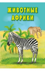 Карточки. Животные Африки