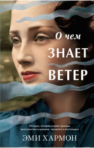 О чем знает ветер