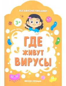 Где живут вирусы