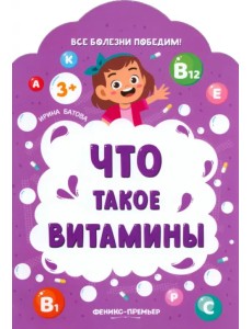 Что такое витамины
