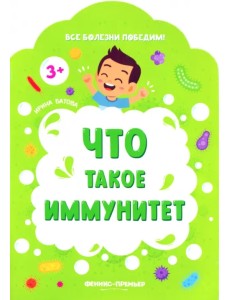 Что такое иммунитет