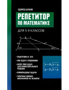 Репетитор по математике для 5-9 классов