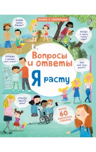 Открой тайны. Я расту