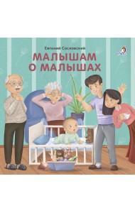 Книжки - картонки. Малышам о малышах
