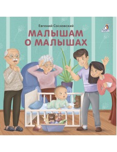 Книжки - картонки. Малышам о малышах