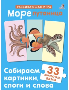 Морепутаница