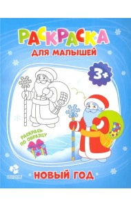 Раскраска для малышей. Новый год