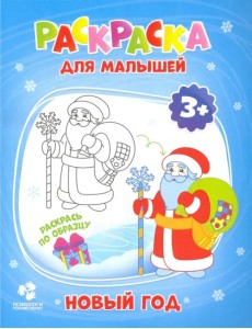 Раскраска для малышей. Новый год