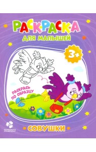 Раскраска для малышей. Совушки