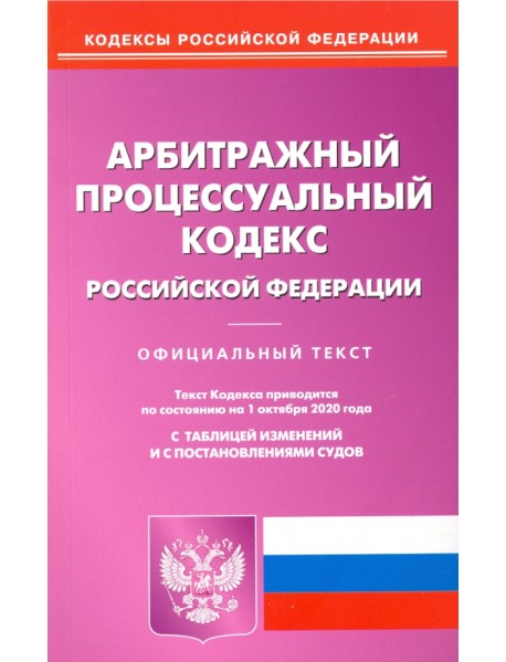 Арбитражный процессуальный кодекс РФ на 01.10.2020
