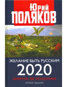 Желание быть русским. 2020. Заметки об этноэтике