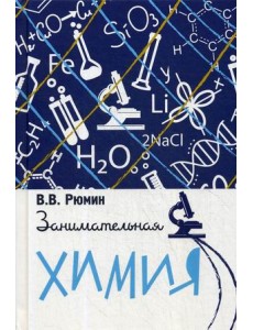 Занимательная химия Занимательная химия