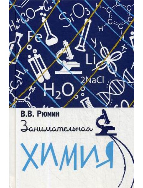 Занимательная химия
