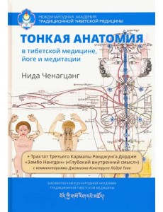 Тонкая анатомия в тибетской медицине, йоге и медит Тонкая анатомия в тибетской медицине, йоге и медит