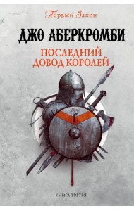 Последний довод королей