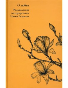 О любви. Радикальныя интерпретаціи О любви. Радикальныя интерпретаціи
