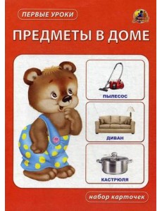 Предметы в доме. Набор карточек Предметы в доме. Набор карточек